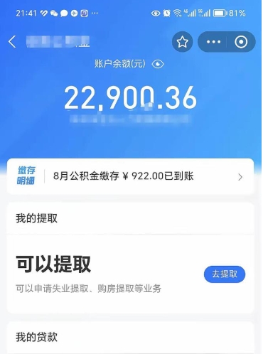 赣州辞职了公积金取（辞职了公积金可以取出来吗?多久能到账?）